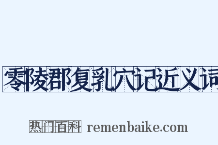 零陵郡复乳穴记近义词是什么意思的图片